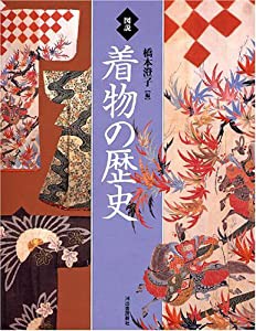 図説 着物の歴史 (ふくろうの本/日本の文化)(中古品)