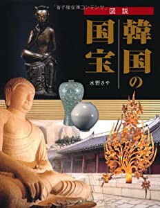 図説　韓国の国宝 (ふくろうの本／世界の文化)(中古品)