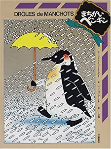 まちがいペンギン(中古品)