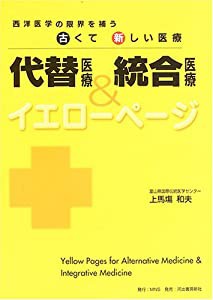 代替医療&統合医療イエローページ(中古品)