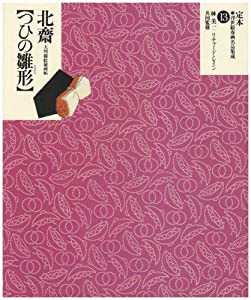 葛飾北斎 つひの雛形 (定本・浮世絵春画名品集成)(中古品)