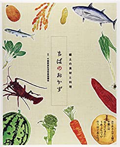 ちばのおかず: 郷土の食材と料理(中古品)