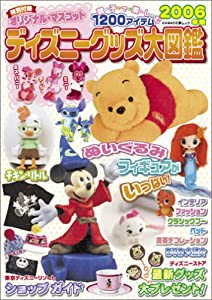 ディズニーグッズ大図鑑 2006年版 (KAWADE夢ムック)(中古品)