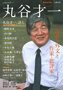 丸谷才一 (文藝別冊)(中古品)