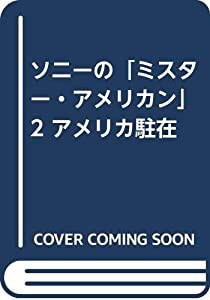 ソニーの「ミスター・アメリカン」 2 アメリカ駐在(中古品)