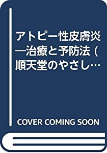 アトピー性皮膚炎―治療と予防法 (順天堂のやさしい医学)(中古品)