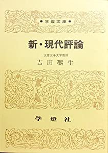 新・現代評論 (学燈文庫)(中古品)