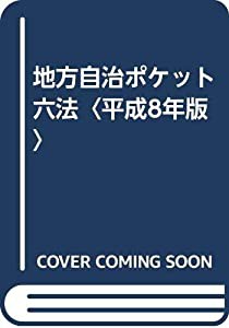 地方自治ポケット六法〈平成8年版〉(中古品)