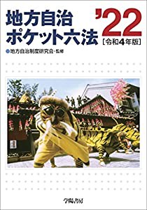 地方自治ポケット六法 令和4年版(中古品)