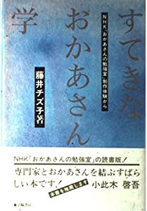 すてきなおかあさん学―NHK「おかあさんの勉強室」制作体験から(中古品)