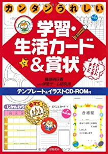 カンタンうれしい学習・生活カード&賞状—テンプレート&イラストCD‐ROM付(中古品)