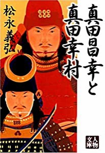 真田昌幸と真田幸村 (人物文庫)(中古品)