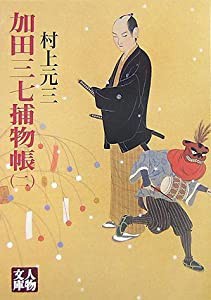 加田三七捕物帳 2 (人物文庫 む 3-31)(中古品)