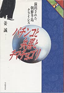 パチンコと兵器とチマチョゴリ―演出された朝鮮半島クライシス(中古品)