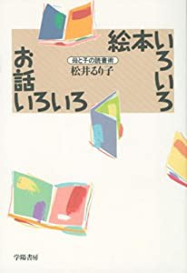 絵本いろいろお話いろいろ―母と子の読書術(中古品)