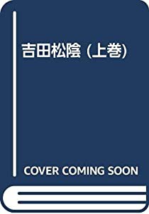 吉田松陰 (上巻)(中古品)