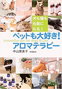 ペットも大好き!アロマテラピー―犬も猫も元気になる!(中古品)