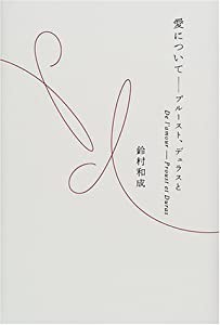 愛について―プルースト、デュラスと(中古品)