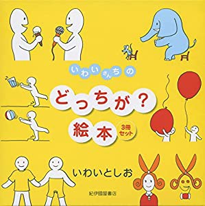 いわいさんちのどっちが?絵本(3冊セット)(中古品)