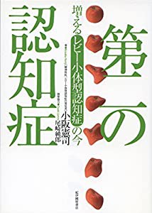 第二の認知症――増えるレビー小体型認知症の今(中古品)