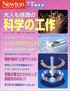 大人も感激の科学の工作―身近な道具で不思議体験 (NEWTONムック)(中古品)