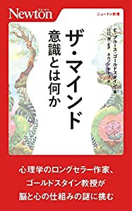 ザ・マインド 意識・予測・脳 (ニュートン新書)(中古品)