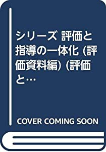 シリーズ 評価と指導の一体化 (評価資料編) (評価と指導の一体化・評価資料編)(中古品)