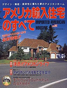 アメリカ輸入住宅のすべて―デザイン・機能・経済性に優れた夢のアメリカンホーム(中古品)