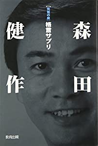 元気の泉 森田健作格言サプリ(中古品)