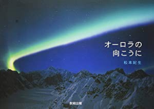 オーロラの向こうに(中古品)