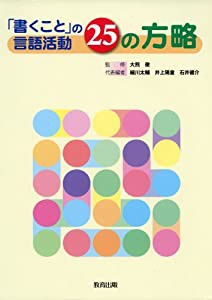 「書くこと」の言語活動25の方略(中古品)