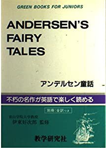 アンデルセン童話 (Green books for juniors)(中古品)