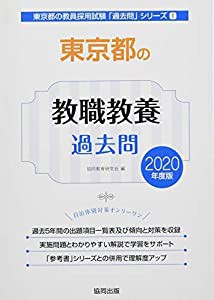 東京都の教職教養過去問 2020年度版 (東京都の教員採用試験「過去問」シリーズ)(中古品)