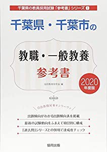 千葉県・千葉市の教職・一般教養参考書 2020年度版 (千葉県の教員採用試験「参考書」シリーズ)(中古品)