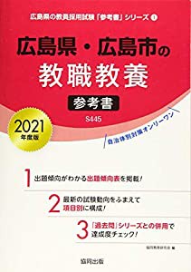 広島県・広島市の教職教養参考書 2021年度版 (広島県の教員採用試験「参考書」シリーズ)(中古品)