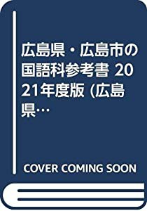 広島県・広島市の国語科参考書 2021年度版 (広島県の教員採用試験「参考書」シリーズ)(中古品)