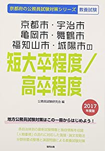 京都市・宇治市・亀岡市・舞鶴市・福知山市・城陽市の短大卒程度/高卒程度 2017年度版 (京都府の公務員試験対策シリーズ)(中古品