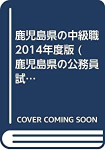 鹿児島県の中級職 2014年度版 (鹿児島県の公務員試験対策シリーズ)(中古品)