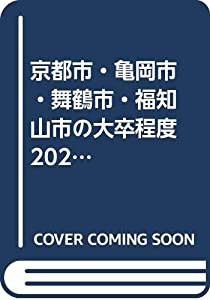 京都市・亀岡市・舞鶴市・福知山市の大卒程度 2021年度版 (京都府の公務員試験対策シリーズ)(中古品)