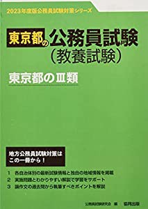 東京都のIII類 (2023年度版) (東京都の公務員試験対策シリーズ)(中古品)