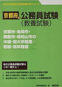 京都市・亀岡市・舞鶴市・福知山市の中級・短大卒程度/初級・高卒程度 2023年度版 (京都府の公務員試験対策シリーズ)(中古品)