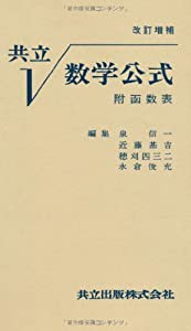 共立数学公式—附函数表— 改訂増補(中古品)