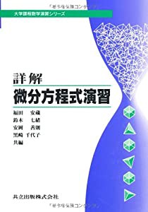 詳解微分方程式演習 (大学課程数学演習シリーズ (4))(中古品)