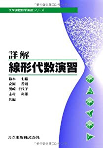 詳解 線形代数演習 (大学課程数学演習シリーズ (8))(中古品)