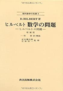 ヒルベルト 数学の問題 -ヒルベルトの問題- 増補版 (現代数学の系譜)(中古品)