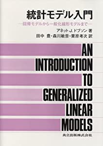 統計モデル入門―回帰モデルから一般化線形モデルまで(中古品)