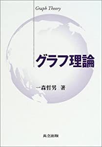 グラフ理論(中古品)