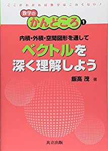 内積・外積・空間図形を通してベクトルを深く理解しよう (数学のかんどころ 1)(中古品)