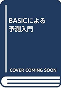 BASICによる予測入門(中古品)