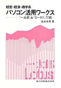 経営・経済・商学系 パソコン活用ワークス—「一太郎」&「ロータス」77題(中古品)